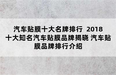 汽车贴膜十大名牌排行  2018十大知名汽车贴膜品牌揭晓 汽车贴膜品牌排行介绍